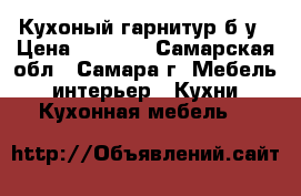 Кухоный гарнитур б/у › Цена ­ 5 000 - Самарская обл., Самара г. Мебель, интерьер » Кухни. Кухонная мебель   